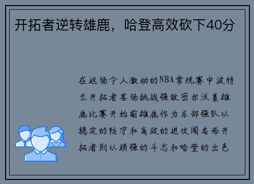 开拓者逆转雄鹿，哈登高效砍下40分